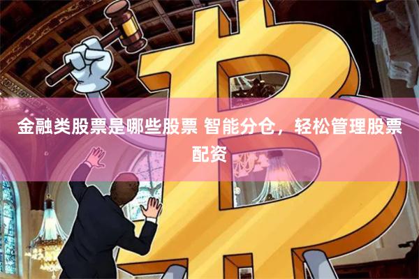 金融类股票是哪些股票 智能分仓，轻松管理股票配资