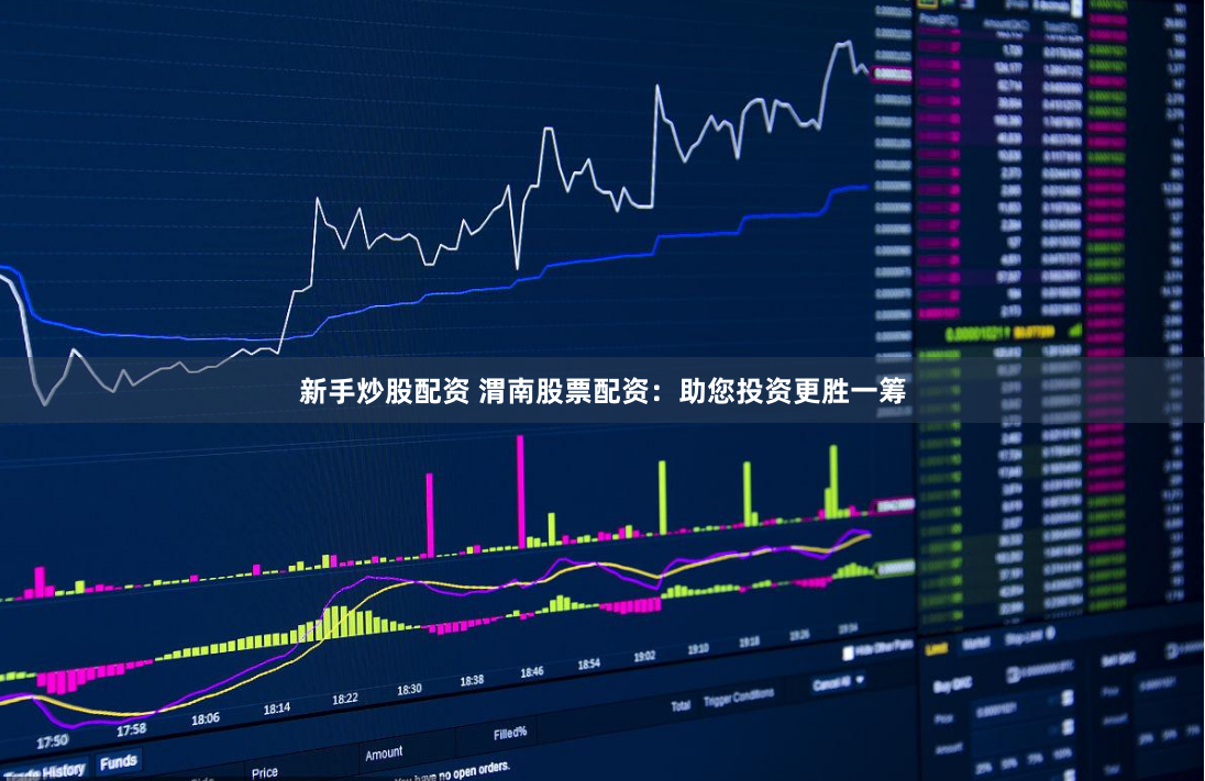 新手炒股配资 渭南股票配资：助您投资更胜一筹