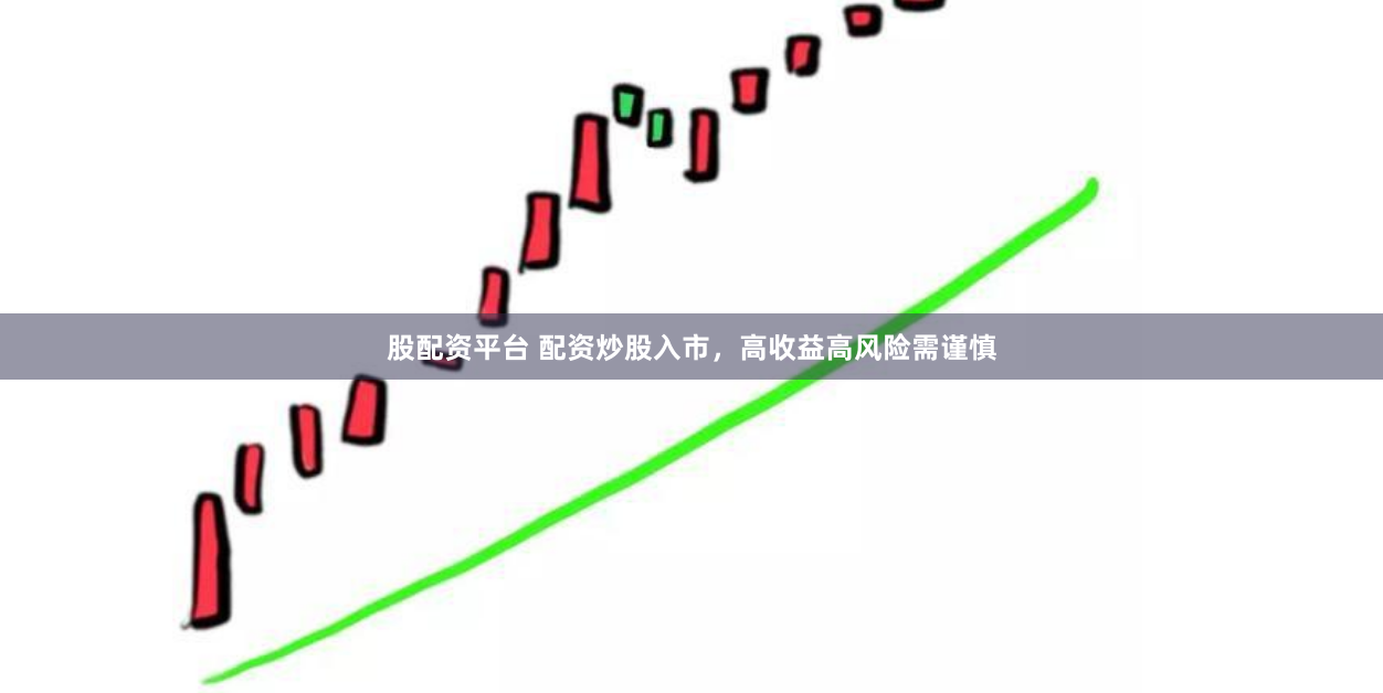 股配资平台 配资炒股入市，高收益高风险需谨慎