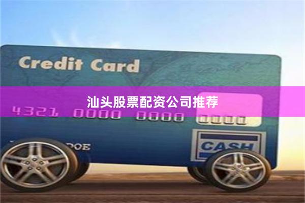 汕头股票配资公司推荐