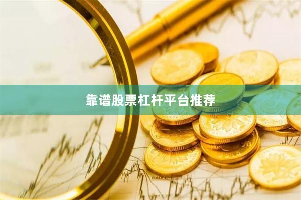靠谱股票杠杆平台推荐