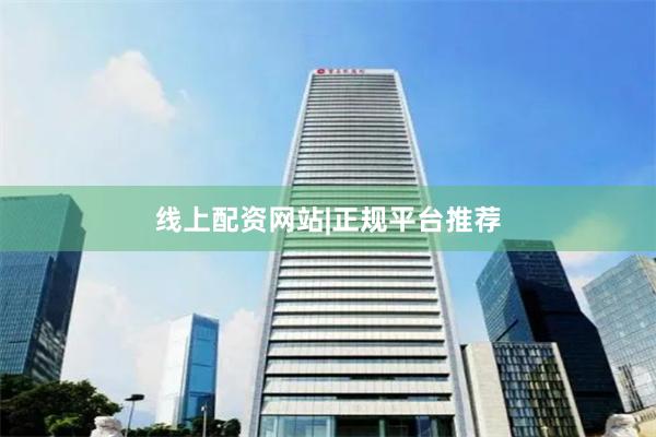 线上配资网站|正规平台推荐