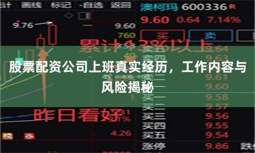 股票配资公司上班真实经历,工作内容与风险揭秘