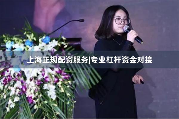 上海正规配资服务|专业杠杆资金对接