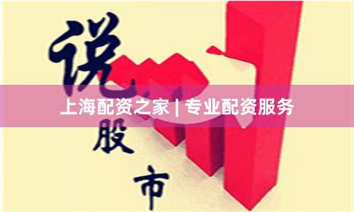 上海配资之家 | 专业配资服务