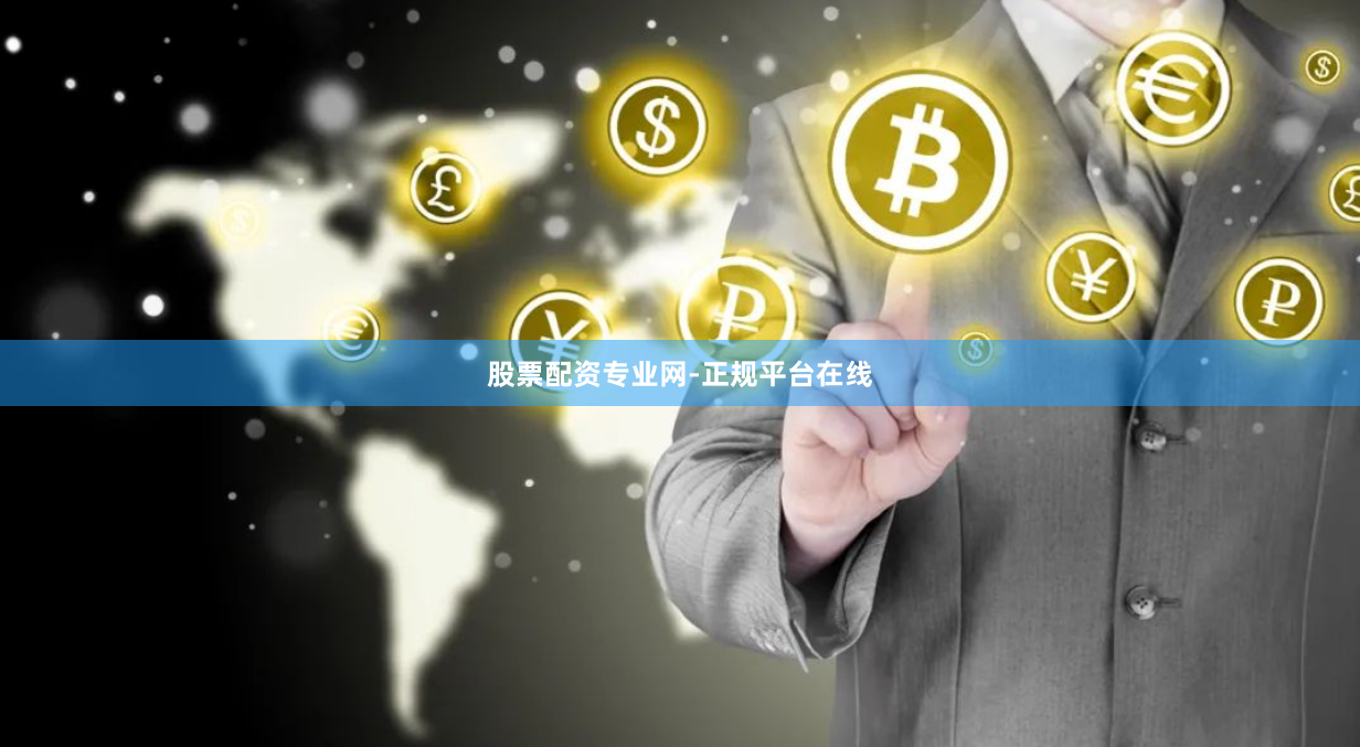 股票配资专业网-正规平台在线