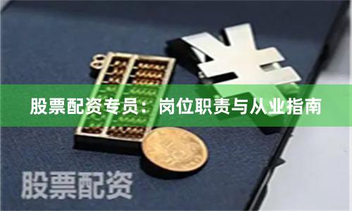 股票配资专员:岗位职责与从业指南
