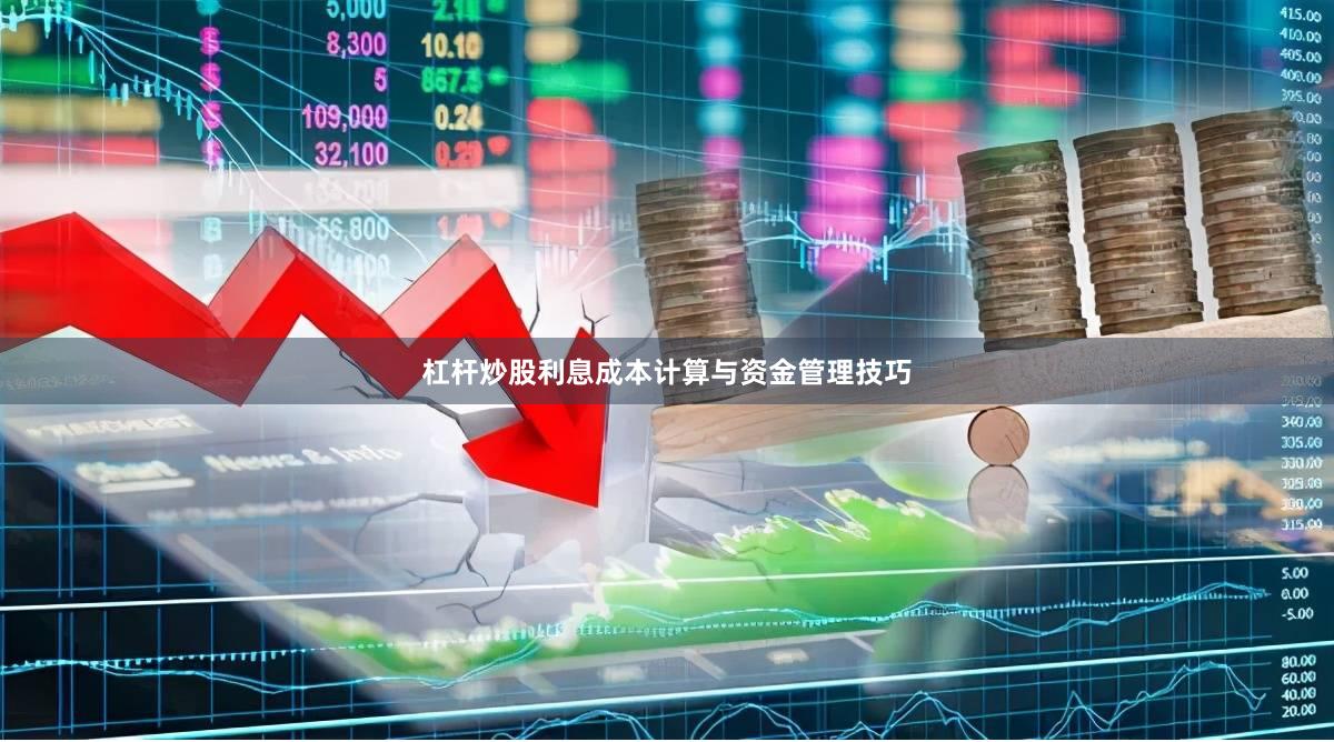 杠杆炒股利息成本计算与资金管理技巧
