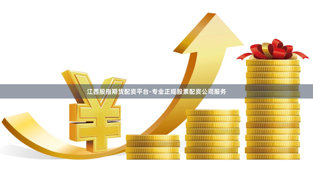 江西股指期货配资平台-专业正规股票配资公司服务