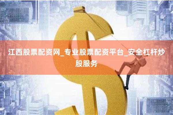 江西股票配资网_专业股票配资平台_安全杠杆炒股服务