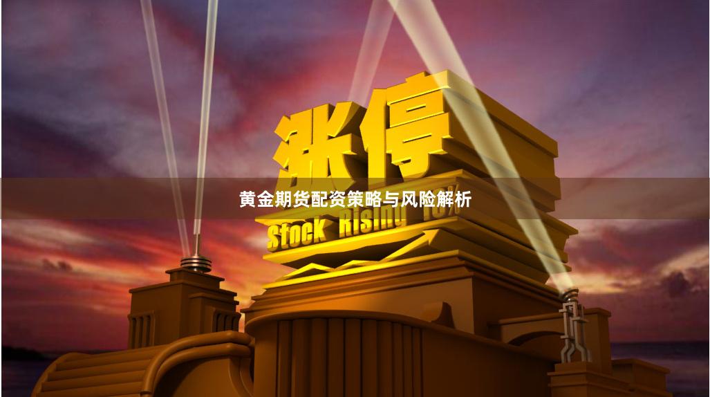 黄金期货配资策略与风险解析