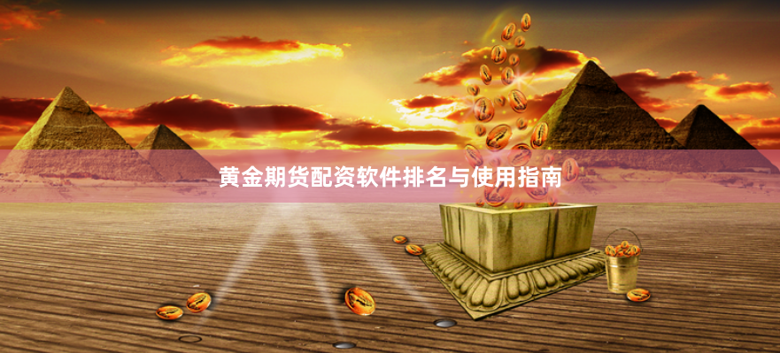 黄金期货配资软件排名与使用指南
