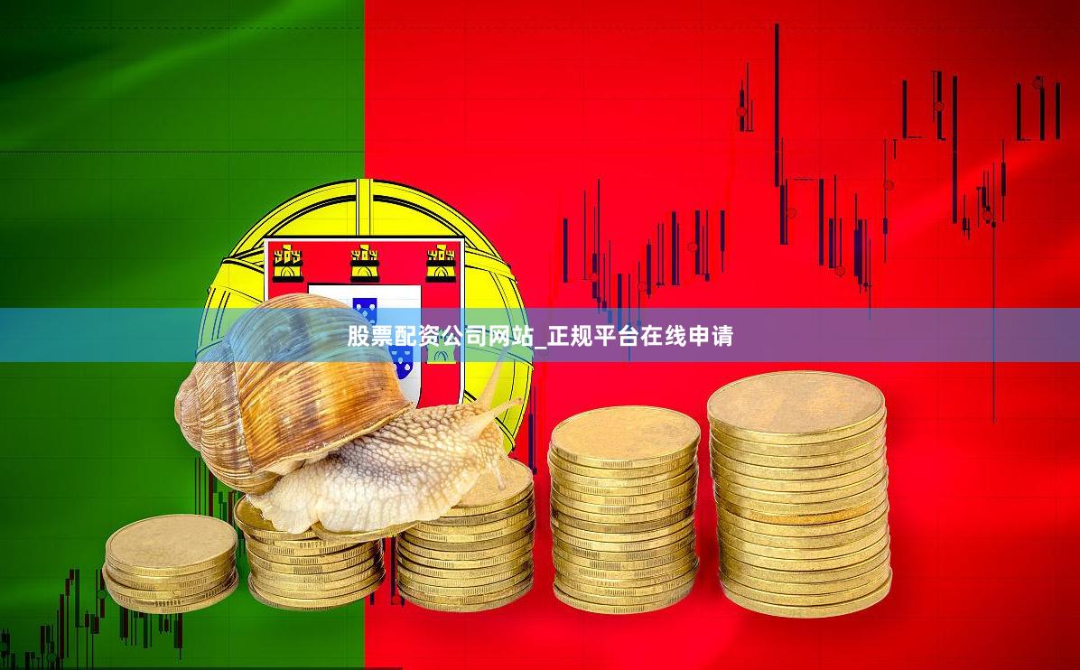 股票配资公司网站_正规平台在线申请
