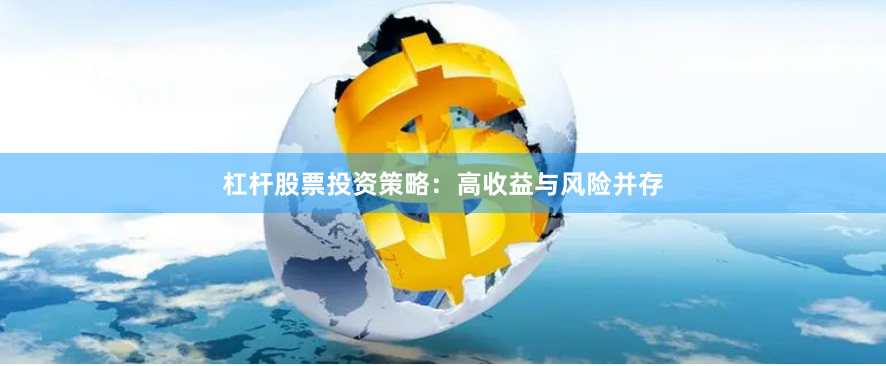 杠杆股票投资策略：高收益与风险并存