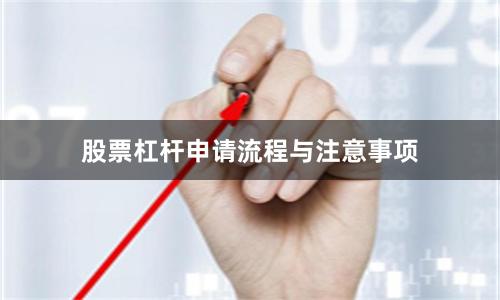 股票杠杆申请流程与注意事项