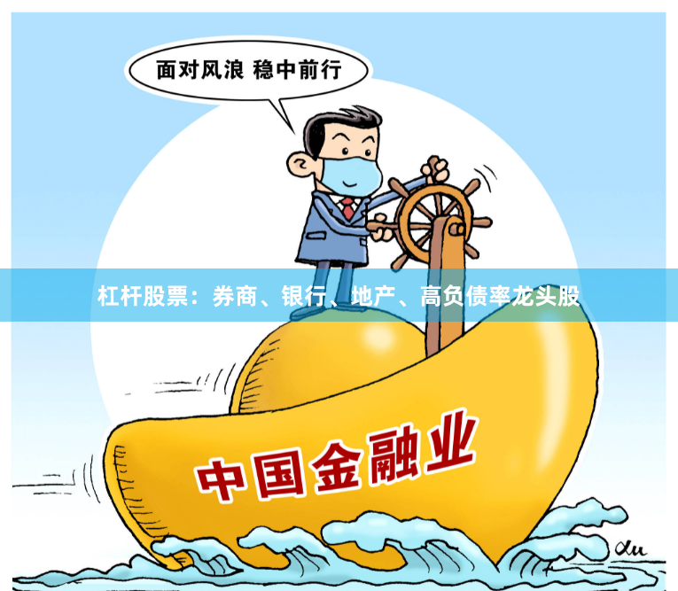 杠杆股票：券商、银行、地产、高负债率龙头股