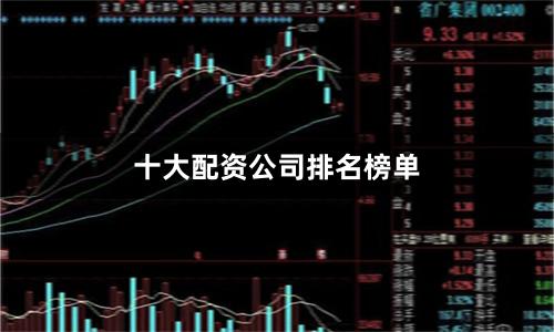 十大配资公司排名榜单