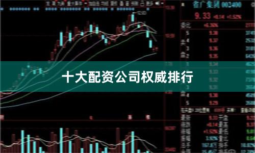 十大配资公司权威排行