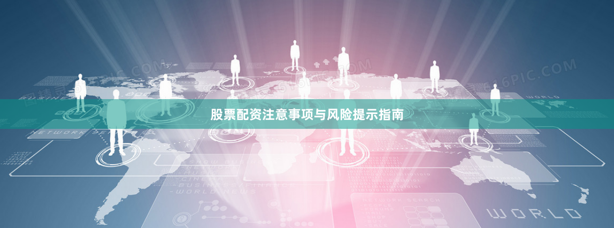 股票配资注意事项与风险提示指南